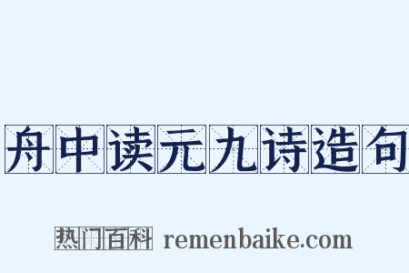 舟中读元九诗造句是什么意思的图片